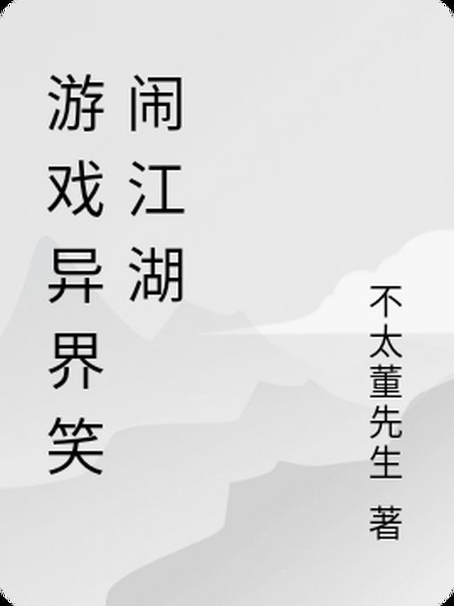 游戏异界笑闹江湖怎么玩