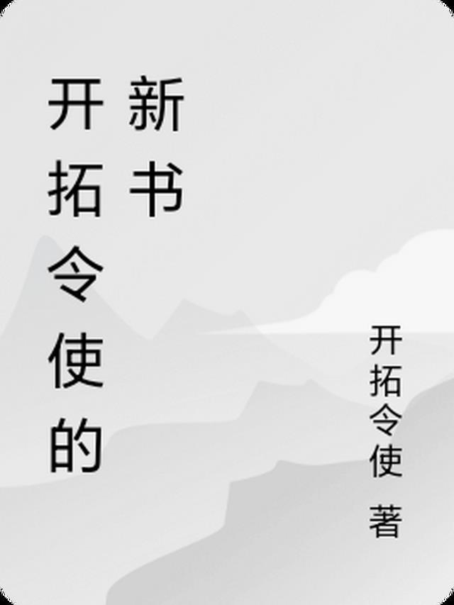 开拓史是什么意思