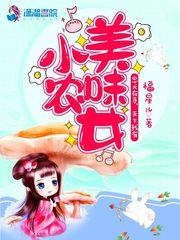 美味小农女福星儿全文免费阅读