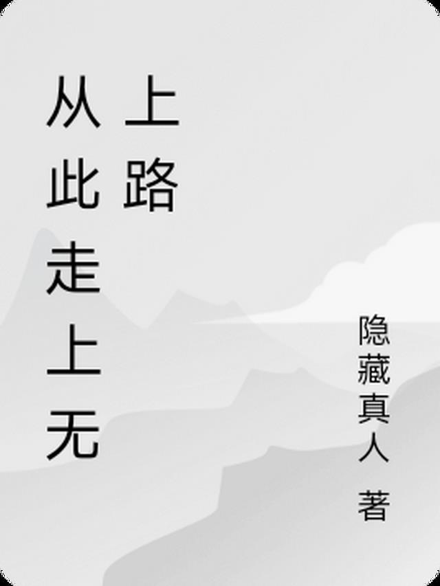 从此走上不归路歌词是什么歌曲