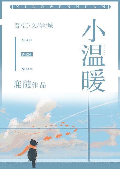 小温暖免费阅读全文完整版