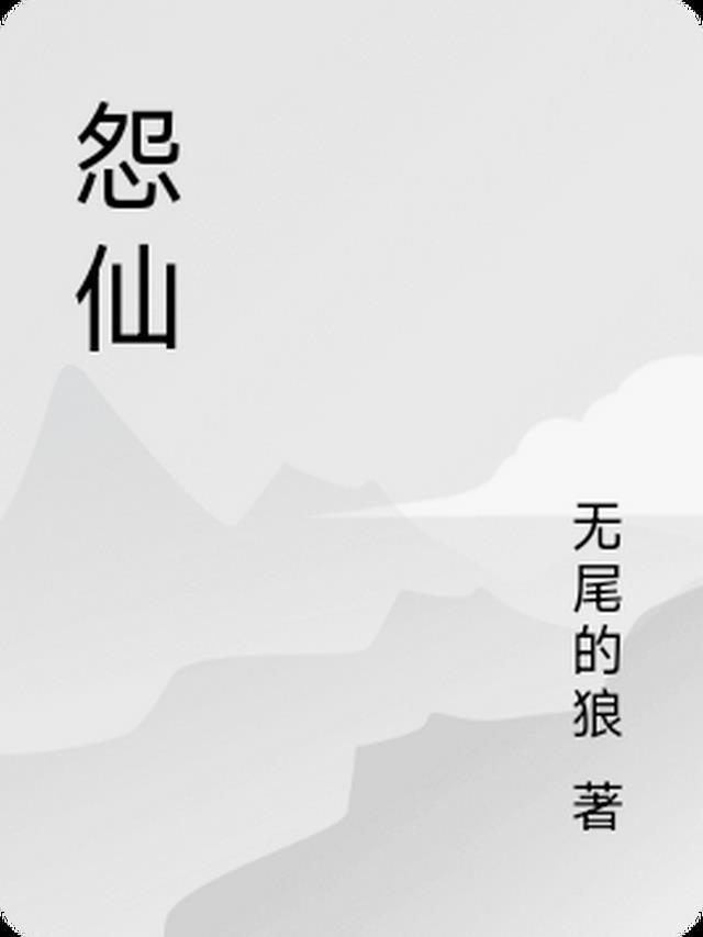 怨仙什么意思