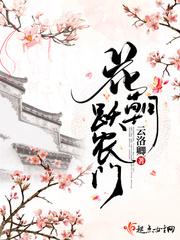 花朝跃农门秦二勇