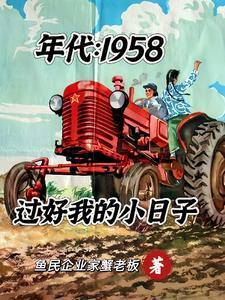 年代1958过好我的小日子笔趣阁