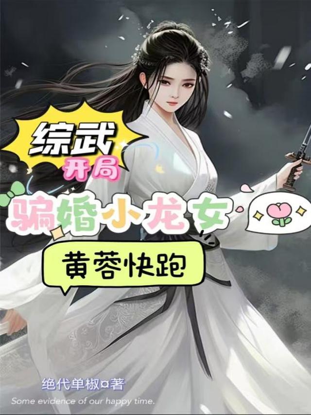 综武开局联姻小龙女的我无敌了!