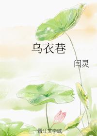 乌衣巷原文及翻译