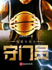 我是nba守门员123