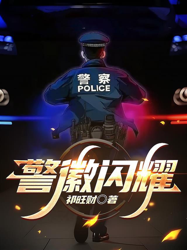 警徽闪耀 守护平安