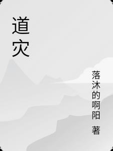 道灾是什么意思解释