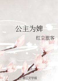 公主为婢女的