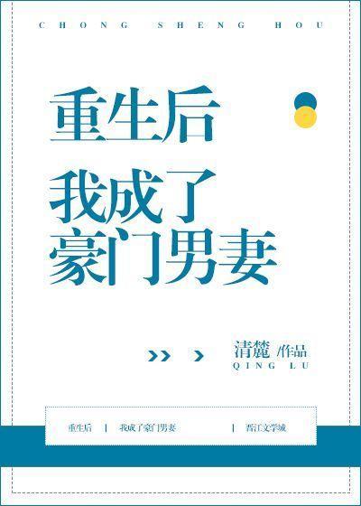 重生后我成了豪门男妻类似的双男主文