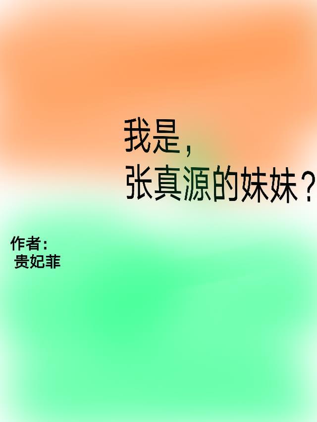 张真源在娱乐圈中的妹妹