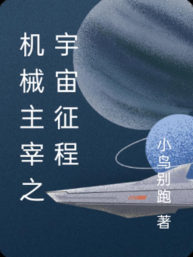 机械宇宙