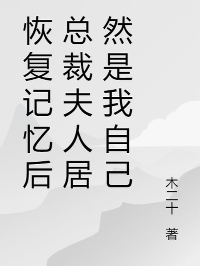 第一章恢复记忆