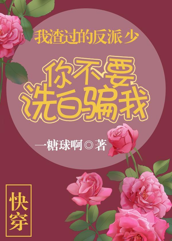 我渣过的反派都黑化了全文免费阅读