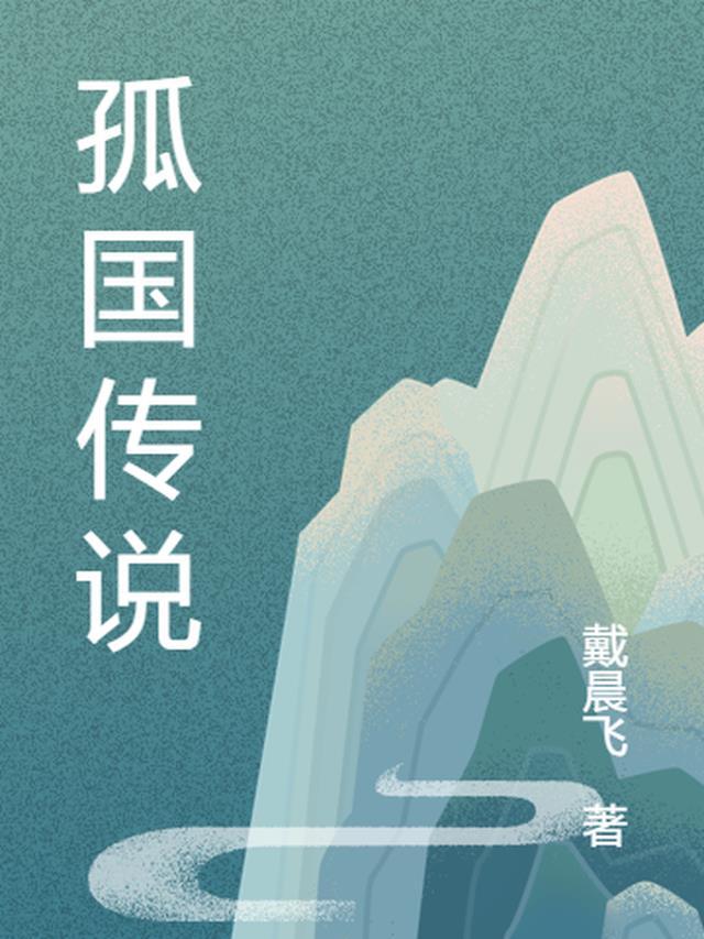 孤月传说到底讲了个啥