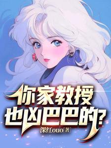 你家教授也凶巴巴的漫画