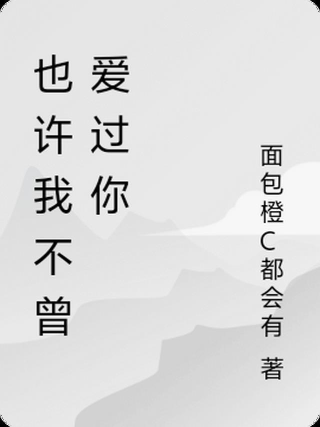 我不曾爱过你是什么歌