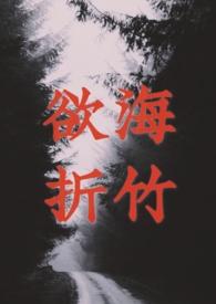 欲海折竹原著叫什么