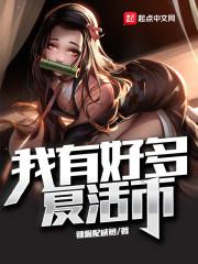 我有好多复活币无防盗版