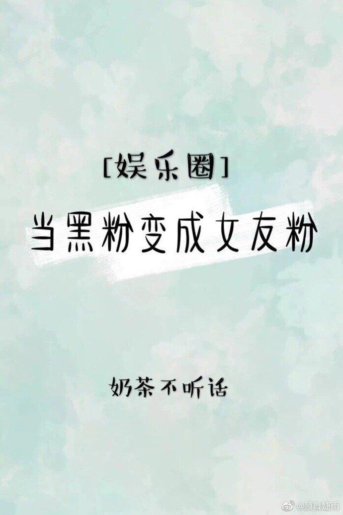 当黑粉造谣我是