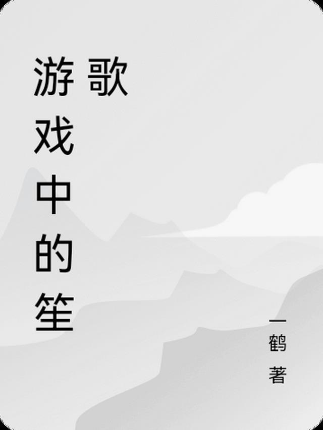 游戏中的笙歌是什么