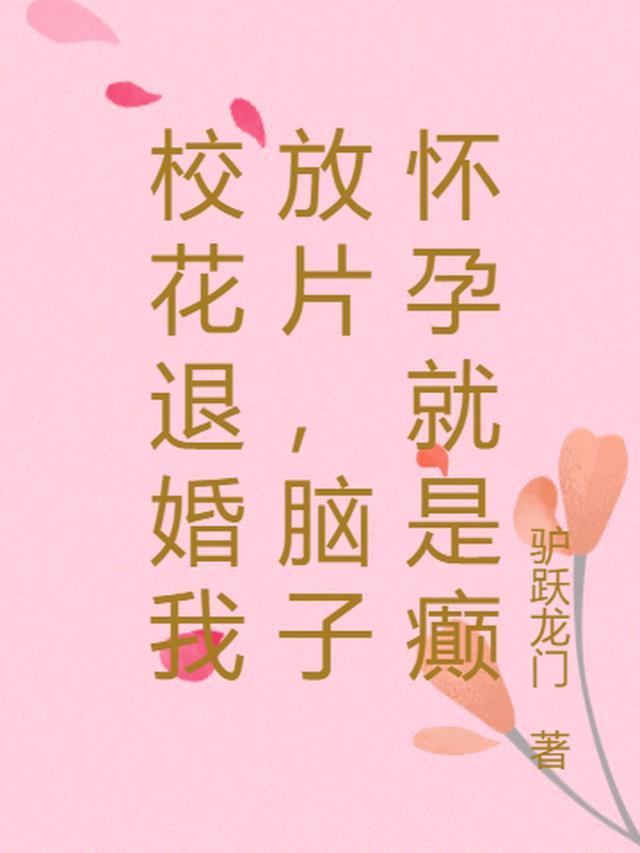 校花当年抛弃穷小子