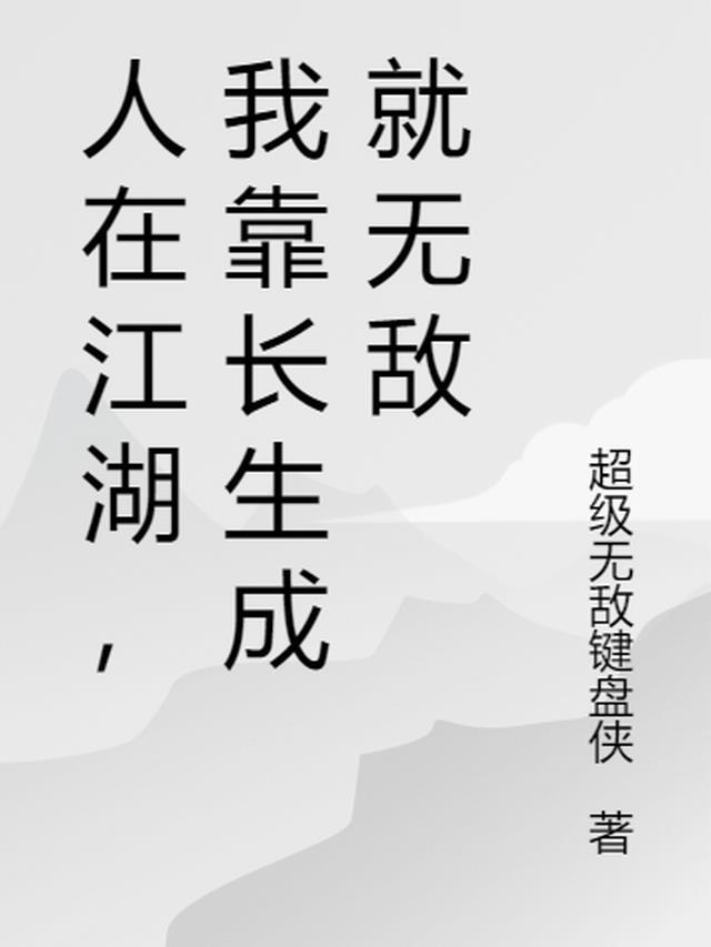 人在江湖·二