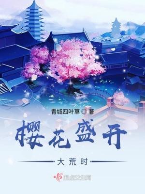 樱花盛开前一句