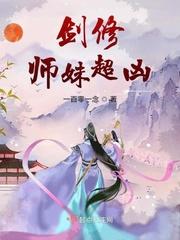 剑修师妹超凶TXT