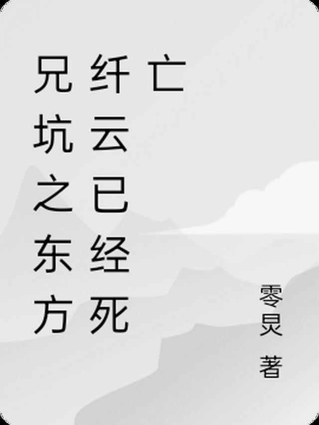 兄坑东方纤云变小