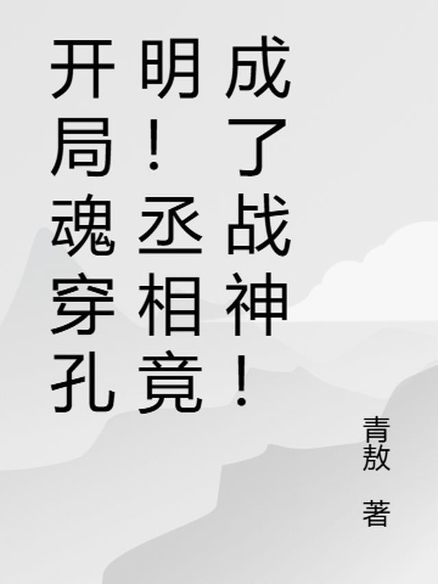 穿越成孔明