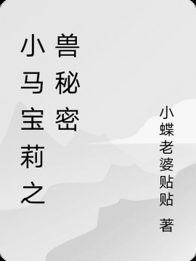 小马宝莉卡的秘密