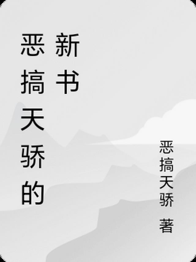 恶搞天骄的新书是什么