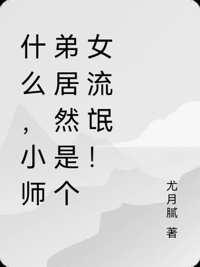 小师弟居然是个女流氓啊