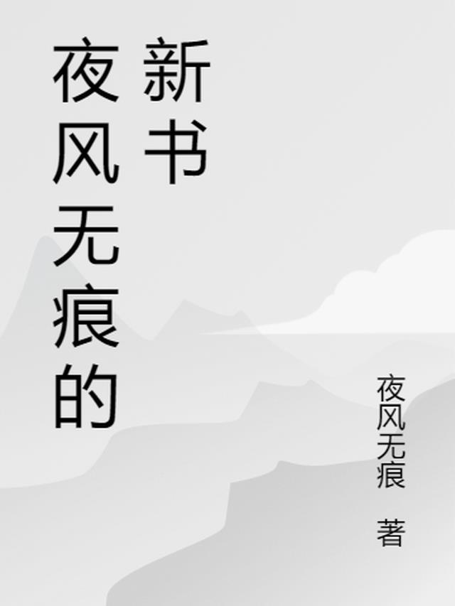 净无痕新书永恒之心