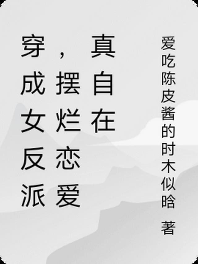 穿成女反派的