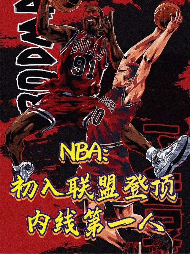 nba初入联盟登顶内线第一人