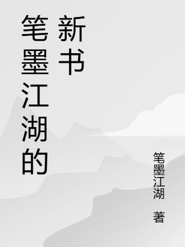 莫问江湖新书