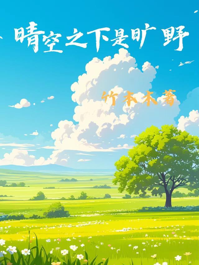 晴空之下是旷野歌曲吗