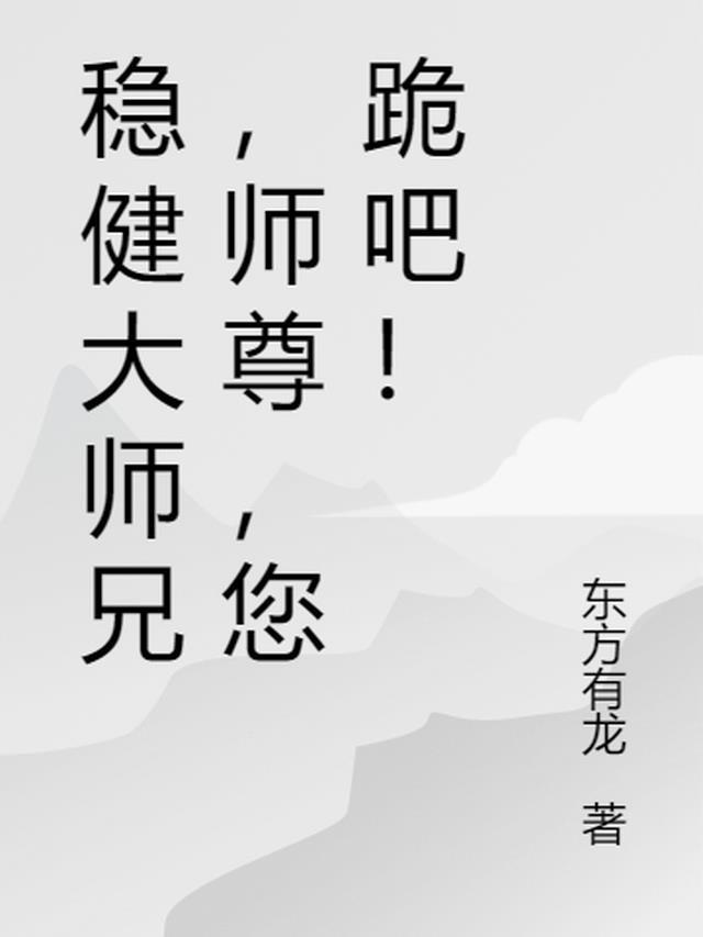 稳健的大师兄