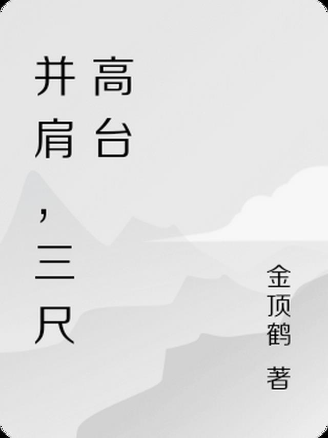 三尺高什么意思