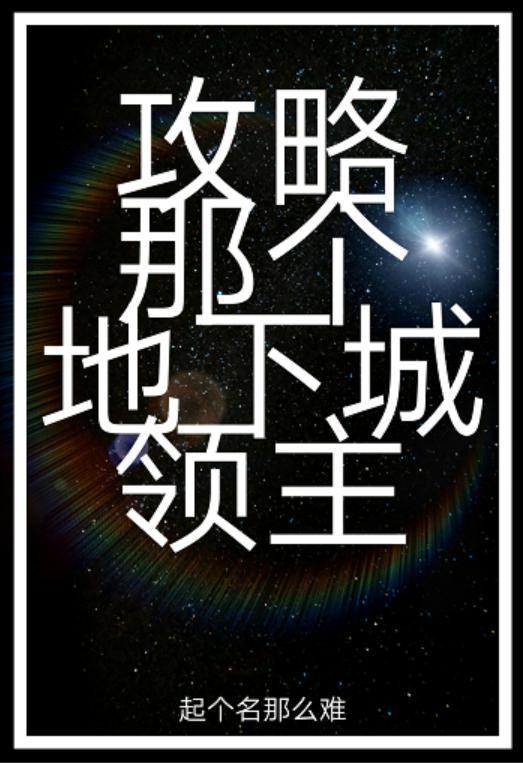 攻略那个地下城领主格格党