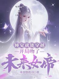 开局吻了未来女帝txt