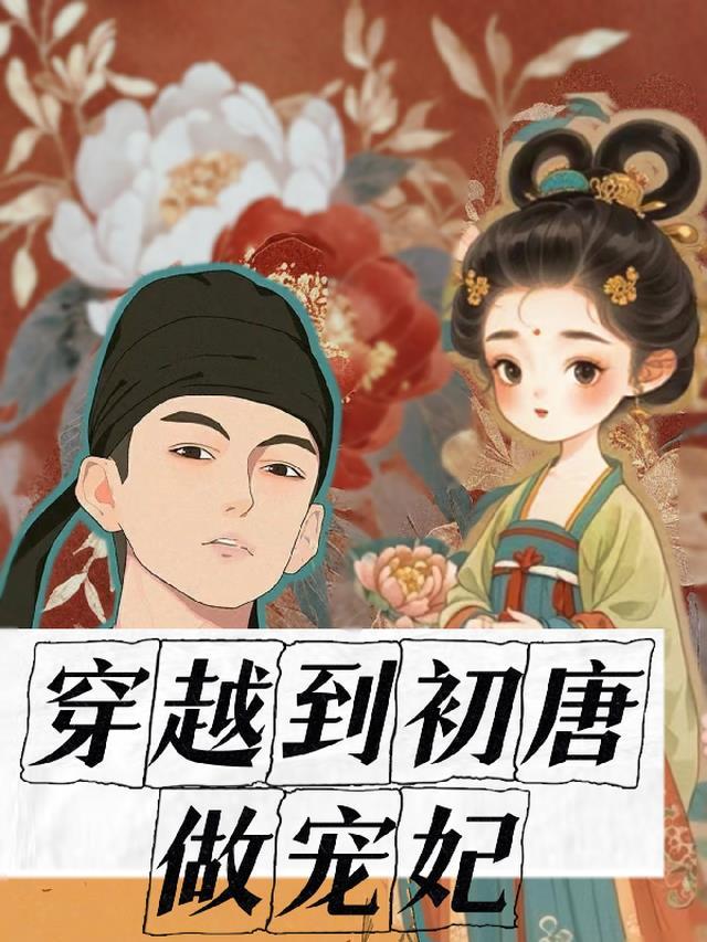 女主穿越初唐