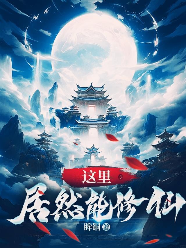 魔君她居然要修仙