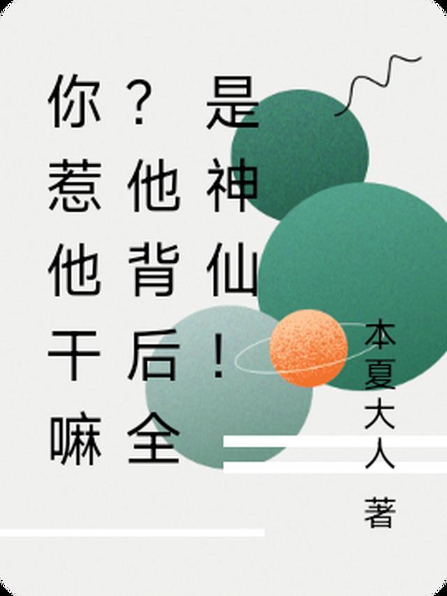 你惹他干嘛?他背后全是神仙吗