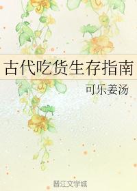 古代吃货生存指南格格党