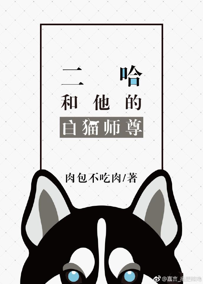 二哈和他的白猫师尊TXT