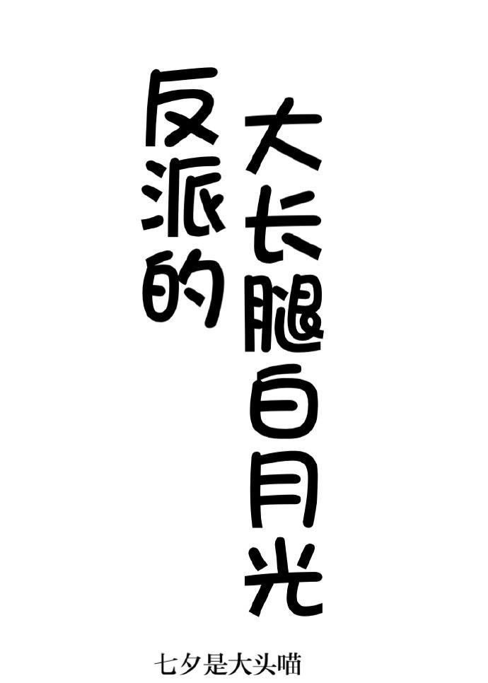 反派的大长腿白月光格格党